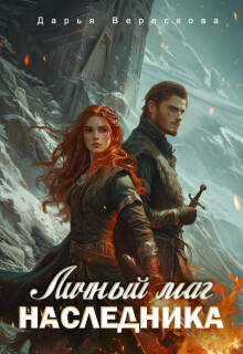Личный маг для Наследника. Эхо погибшей цивилизации (СИ) - Верескова Дарья - Читать 📖 Читать онлайн 👀 Читаемые книги читать онлайн бесплатно 🔥 booksread-online.com
