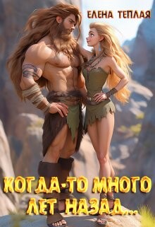 Когда-то много лет назад… (СИ) - Теплая Елена - Читать 📖 Читать онлайн 👀 Читаемые книги читать онлайн бесплатно 🔥 booksread-online.com