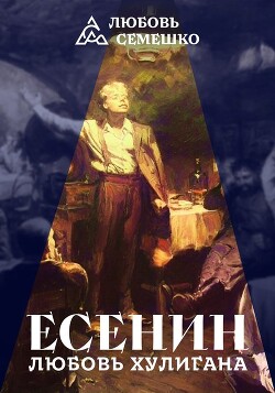 Есенин. Любовь хулигана - Семешко Любовь - Читать 📖 Читать онлайн 👀 Читаемые книги читать онлайн бесплатно 🔥 booksread-online.com