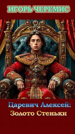 Золото Стеньки (СИ) - Черемис Игорь - Читать 📖 Читать онлайн 👀 Читаемые книги читать онлайн бесплатно 🔥 booksread-online.com