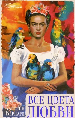Все цвета любви - Бернард Каролин - Читать 📖 Читать онлайн 👀 Читаемые книги читать онлайн бесплатно 🔥 booksread-online.com