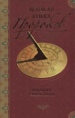 Великая книга пророков: Книга 1. Видевшие сквозь время - Непомнящий Николай Николаевич - Читать 📖 Читать онлайн 👀 Читаемые книги читать онлайн бесплатно 🔥 booksread-online.com
