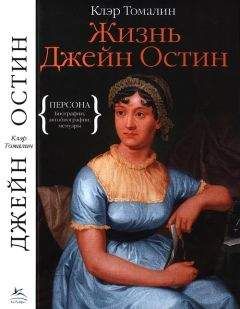 Клэр Томалин - Жизнь Джейн Остин - Читать 📖 Читать онлайн 👀 Читаемые книги читать онлайн бесплатно 🔥 booksread-online.com