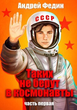 Таких не берут в космонавты. Часть 1 (СИ) - Федин Андрей Анатольевич - Читать 📖 Читать онлайн 👀 Читаемые книги читать онлайн бесплатно 🔥 booksread-online.com