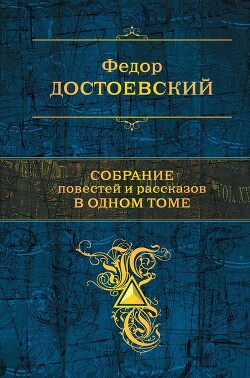 Собрание повестей и рассказов в одном томе - Достоевский Федор Михайлович - Читать 📖 Читать онлайн 👀 Читаемые книги читать онлайн бесплатно 🔥 booksread-online.com
