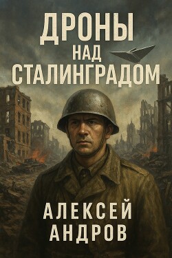 Дроны над Сталинградом (СИ) - Андров Алексей - Читать 📖 Читать онлайн 👀 Читаемые книги читать онлайн бесплатно 🔥 booksread-online.com