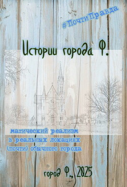 Истории города Ф. - Ли Кирш - Читать 📖 Читать онлайн 👀 Читаемые книги читать онлайн бесплатно 🔥 booksread-online.com