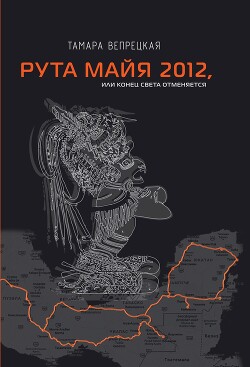 Рута Майя 2012, или Конец света отменяется - Вепрецкая Тамара - Читать 📖 Читать онлайн 👀 Читаемые книги читать онлайн бесплатно 🔥 booksread-online.com