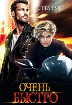 Очень быстро (СИ) - Гут Этта - Читать 📖 Читать онлайн 👀 Читаемые книги читать онлайн бесплатно 🔥 booksread-online.com