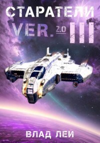 Старатели 3 (СИ) - Лей Влад - Читать 📖 Читать онлайн 👀 Читаемые книги читать онлайн бесплатно 🔥 booksread-online.com