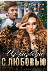 Из развода с любовью (СИ) - Шевцова Каролина - Читать 📖 Читать онлайн 👀 Читаемые книги читать онлайн бесплатно 🔥 booksread-online.com