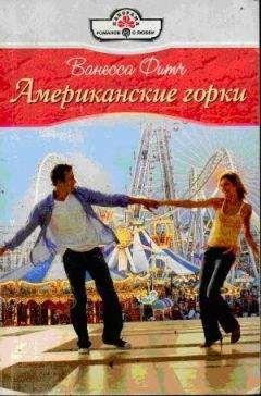 Ванесса Фитч - Американские горки - Читать 📖 Читать онлайн 👀 Читаемые книги читать онлайн бесплатно 🔥 booksread-online.com