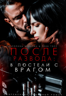 После развода: в постели с врагом (СИ) - Тэсс Лена - Читать 📖 Читать онлайн 👀 Читаемые книги читать онлайн бесплатно 🔥 booksread-online.com