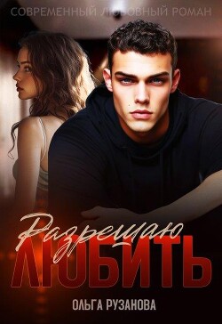 Разрешаю любить (СИ) - Рузанова Ольга - Читать 📖 Читать онлайн 👀 Читаемые книги читать онлайн бесплатно 🔥 booksread-online.com