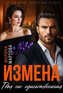 Измена. Твоя не единственная (СИ) - Мартова Марина Владимировна - Читать 📖 Читать онлайн 👀 Читаемые книги читать онлайн бесплатно 🔥 booksread-online.com
