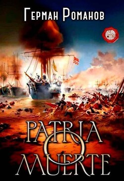 Patria o muerte (СИ) - Романов Герман Иванович - Читать 📖 Читать онлайн 👀 Читаемые книги читать онлайн бесплатно 🔥 booksread-online.com