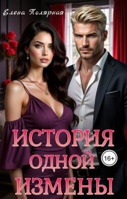 История одной измены (СИ) - Полярная Елена - Читать 📖 Читать онлайн 👀 Читаемые книги читать онлайн бесплатно 🔥 booksread-online.com