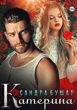 Катерина (СИ) - Бушар Сандра - Читать 📖 Читать онлайн 👀 Читаемые книги читать онлайн бесплатно 🔥 booksread-online.com