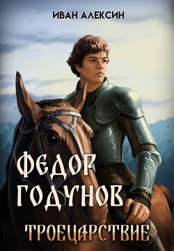 Троецарствие (СИ) - Алексин Иван - Читать 📖 Читать онлайн 👀 Читаемые книги читать онлайн бесплатно 🔥 booksread-online.com