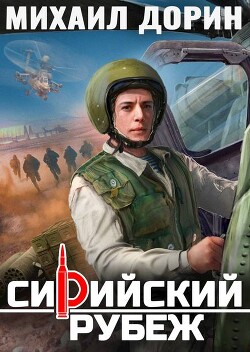 Сирийский рубеж (СИ) - Дорин Михаил - Читать 📖 Читать онлайн 👀 Читаемые книги читать онлайн бесплатно 🔥 booksread-online.com