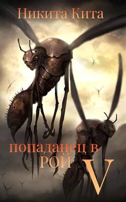 Попаданец в Рой Пожирателей. Том V (СИ) - Кита Никита - Читать 📖 Читать онлайн 👀 Читаемые книги читать онлайн бесплатно 🔥 booksread-online.com