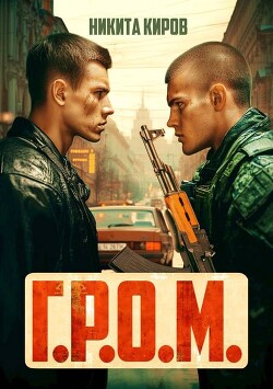 Г.Р.О.М. (СИ) - Киров Никита - Читать 📖 Читать онлайн 👀 Читаемые книги читать онлайн бесплатно 🔥 booksread-online.com