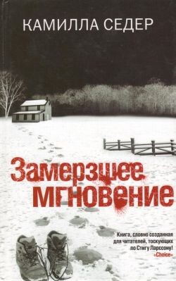 Замерзшее мгновение - Седер Камилла - Читать | Читать онлайн | Читаемые книги читать онлайн бесплатно | booksread-online.com