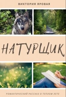 Натурщик (СИ) - Яровая Виктория - Читать 📖 Читать онлайн 👀 Читаемые книги читать онлайн бесплатно 🔥 booksread-online.com