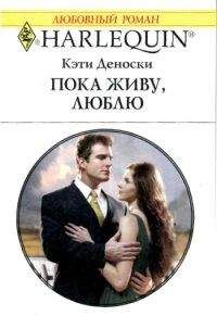 Кэти Деноски - Пока живу, люблю - Читать | Читать онлайн | Читаемые книги читать онлайн бесплатно | booksread-online.com
