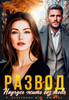 Развод. Научусь жить без тебя (СИ) - Безрукова Елена - Читать 📖 Читать онлайн 👀 Читаемые книги читать онлайн бесплатно 🔥 booksread-online.com