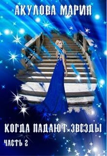 Когда падают звезды. Часть 2 (СИ) - Акулова Мария - Читать 📖 Читать онлайн 👀 Читаемые книги читать онлайн бесплатно 🔥 booksread-online.com