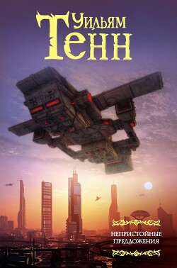 Нулевой потенциал - Тенн Уильям - Читать 📖 Читать онлайн 👀 Читаемые книги читать онлайн бесплатно 🔥 booksread-online.com