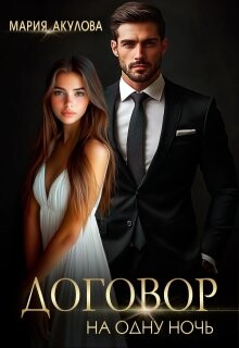 Договор на одну ночь (СИ) - Акулова Мария - Читать 📖 Читать онлайн 👀 Читаемые книги читать онлайн бесплатно 🔥 booksread-online.com