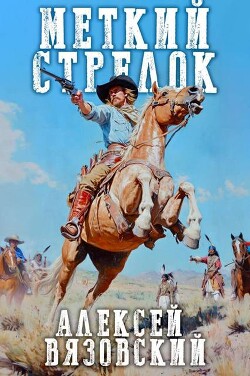 Меткий стрелок (СИ) - Вязовский Алексей - Читать 📖 Читать онлайн 👀 Читаемые книги читать онлайн бесплатно 🔥 booksread-online.com