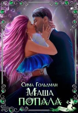 Маша попала (СИ) - Гольдман Сима - Читать 📖 Читать онлайн 👀 Читаемые книги читать онлайн бесплатно 🔥 booksread-online.com