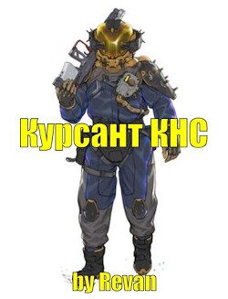 Капитан КНС (СИ) - Беркутов Роман Вадимович "Revan" - Читать 📖 Читать онлайн 👀 Читаемые книги читать онлайн бесплатно 🔥 booksread-online.com