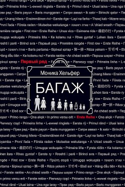 Багаж - Хельфер Моника - Читать 📖 Читать онлайн 👀 Читаемые книги читать онлайн бесплатно 🔥 booksread-online.com