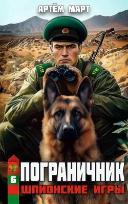 Шпионские игры (СИ) - Март Артём - Читать 📖 Читать онлайн 👀 Читаемые книги читать онлайн бесплатно 🔥 booksread-online.com