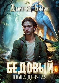 Царь царей (СИ) - Билик Дмитрий Александрович - Читать 📖 Читать онлайн 👀 Читаемые книги читать онлайн бесплатно 🔥 booksread-online.com