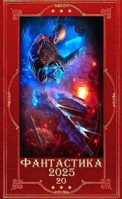 "Фантастика 2025-20. Компиляция. Книги 1-25 (СИ) - Марченко Геннадий Борисович - Читать 📖 Читать онлайн 👀 Читаемые книги читать онлайн бесплатно 🔥 booksread-online.com