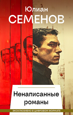 Ненаписанные романы - Семенов Юлиан Семенович - Читать 📖 Читать онлайн 👀 Читаемые книги читать онлайн бесплатно 🔥 booksread-online.com