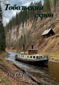 Тобольский схрон (СИ) - "Alex O`Timm" - Читать 📖 Читать онлайн 👀 Читаемые книги читать онлайн бесплатно 🔥 booksread-online.com