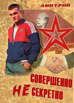 Совершенно несекретно (СИ) - Иванов Дмитрий - Читать 📖 Читать онлайн 👀 Читаемые книги читать онлайн бесплатно 🔥 booksread-online.com