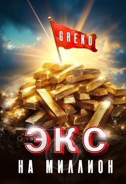 Экс на миллион (СИ) - "Greko" - Читать 📖 Читать онлайн 👀 Читаемые книги читать онлайн бесплатно 🔥 booksread-online.com