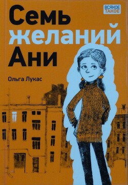 Семь желаний Ани - Лукас Ольга - Читать 📖 Читать онлайн 👀 Читаемые книги читать онлайн бесплатно 🔥 booksread-online.com