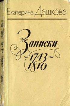 Екатерина Дашкова - Записки - Читать 📖 Читать онлайн 👀 Читаемые книги читать онлайн бесплатно 🔥 booksread-online.com
