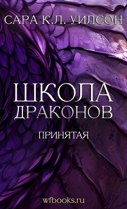 Принятая (ЛП) - Уилсон Сара К.Л. - Читать 📖 Читать онлайн 👀 Читаемые книги читать онлайн бесплатно 🔥 booksread-online.com
