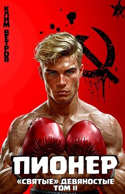 "Святые" 90-е Пионер – Том II (СИ) - Ветров Клим - Читать 📖 Читать онлайн 👀 Читаемые книги читать онлайн бесплатно 🔥 booksread-online.com