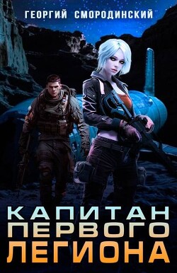 Капитан Первого Легиона (СИ) - Смородинский Георгий Георгиевич - Читать 📖 Читать онлайн 👀 Читаемые книги читать онлайн бесплатно 🔥 booksread-online.com