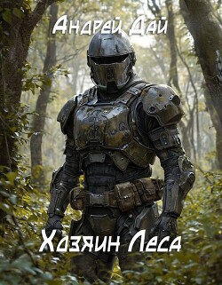 Хозяин леса (СИ) - Дай Андрей - Читать 📖 Читать онлайн 👀 Читаемые книги читать онлайн бесплатно 🔥 booksread-online.com